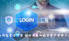 tp钱包官方下载：安全便捷的数字资产管理工具