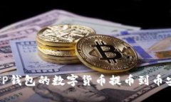 如何将TP钱包的数字货币提币到币安交易所